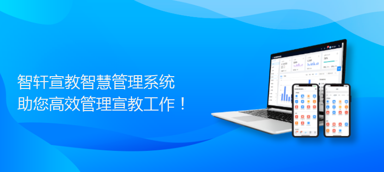 宣教智慧管理系统